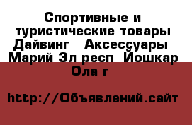 Спортивные и туристические товары Дайвинг - Аксессуары. Марий Эл респ.,Йошкар-Ола г.